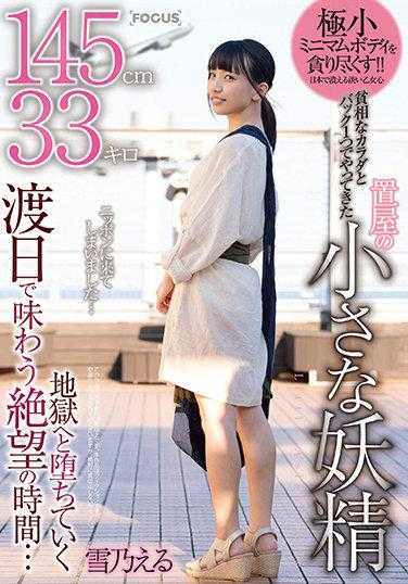 FOCS-053 145cm33公斤 贫相的身体和一把琴弦来到置屋的小妖精 渡日时体验的绝望时刻…向地狱堕落 雪乃える