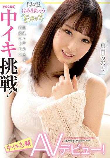 FOCS-068 中出志愿AV出道！“真白美乃里”热爱料理的围裙下是E罩杯巨乳和丰满翘臀，以之为武器挑战SEX高潮！