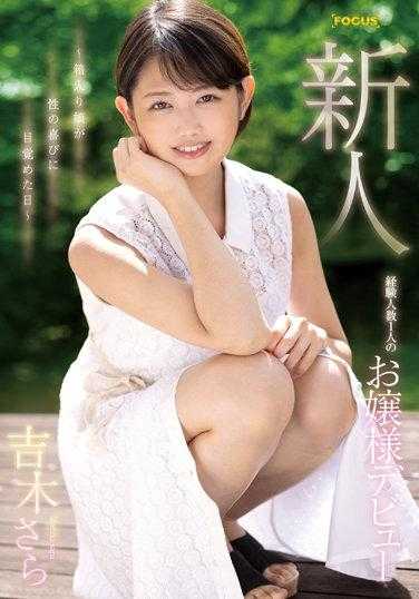FOCS-072 新人 经验人数1人的大小姐出道 ～箱入娘在性的喜悦中觉醒的日子～ 吉木さら