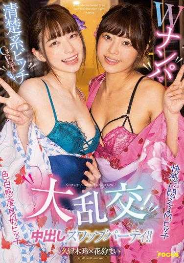 FOCS-078 W搭讪成功！清纯系婊子GET！大乱交！内射交换派对！！久留木玲×花狩舞