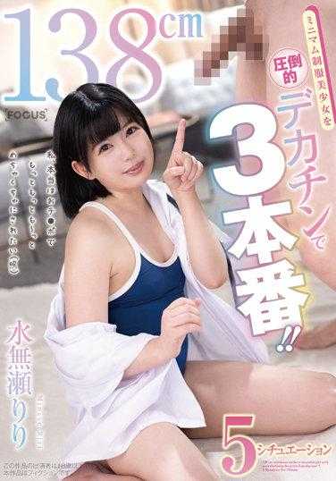 FOCS-090 138cm 迷你制服美少女 压倒的巨根三本番 水无濑莉