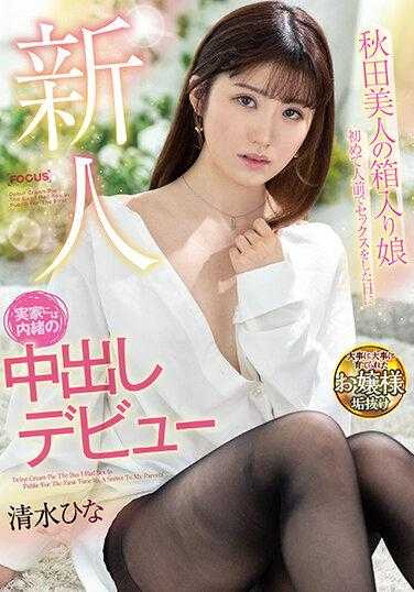 FOCS-118 新人 秋田美人之箱入娘 首次在众人面前性交之日 向老家隐瞒的体内射精出道 清水雏