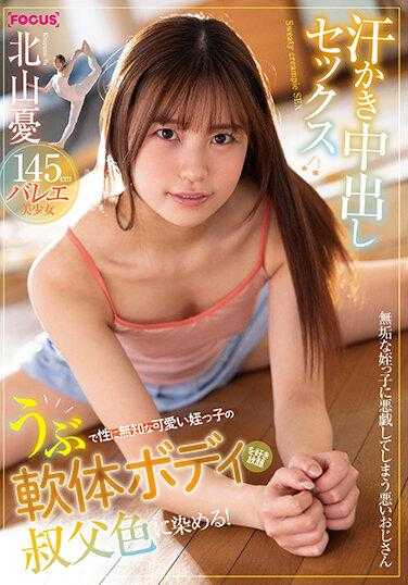 FOCS-120 朴素又对性超无知的可爱柔软身体的姪女，叔叔随心所欲的对她出手！满身汗的中出SEX 北山忧