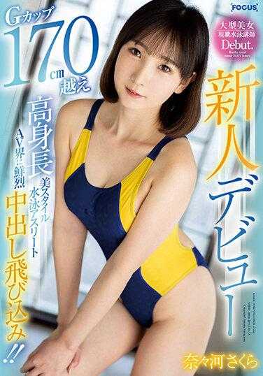 FOCS-121 新人出道 G罩杯身高超过170cm的高挑美丽身材的游泳运动员跳进AV世界！ ！奈奈河樱