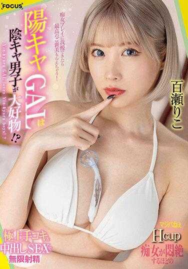 FOCS-143 阳キャGAL是阴キャ男子的最爱！？超级Hcup痴女在极上手口交＆中出SEX中无限射精 百瀬りこ