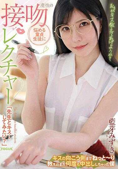 FOCS-150 对烦恼处男学生以魔性的接吻课程「想和老师接吻吗？」被教导到亲吻的另一面，被中出多次的我 蓝芽水月