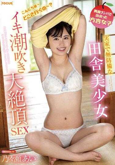 FOCS-160 在青森泡妞时认识的方言女孩，手无寸铁的乡下女孩在父母家潮吹并与野野濑爱发生性关系。 - 乃々瀬あい