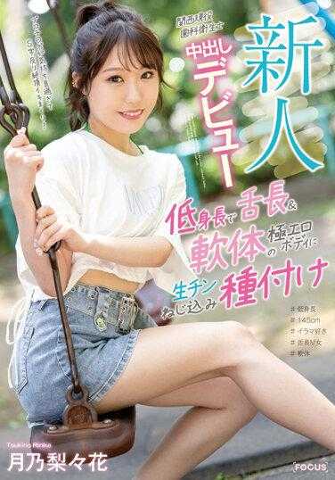 FOCS-161 新人 关西现役牙科卫生士 中出初体验 低身高且舌头长&柔软的极品色情身体 生插入播种 月乃梨々花