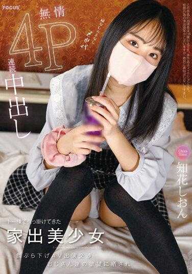 FOCS-162 在涉谷拐来的离家出走美少女 用诱饵引诱出演AV的交涉 暴露在大叔们的欲望下无情4P连续中出 知花诗音