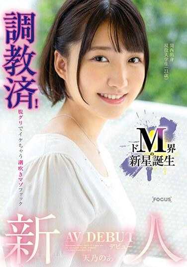 FOCS-165 新人出道 抖M界的新星诞生 调教完毕！腹肌潮吹抖M快感 天乃のあ