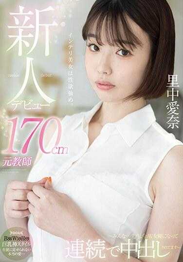 FOCS-169 新人出道 170cm元教师 里中爱奈 ～大家…老师，现在成为AV女优连续被中出～