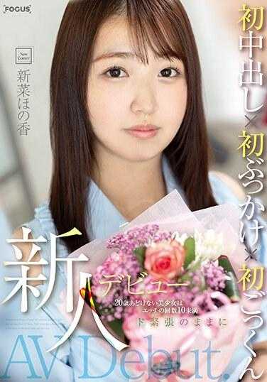 FOCS-170 新人出道。 20岁纯真美少女做爱次数不到10次。第一次中出x第一次颜射x第一次吞精，同时极度紧张。 Honoka Nina - 新菜ほの香