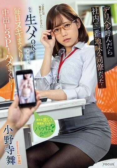 FOCS-173 当我打电话给送货健康服务时，她是公司里最谦虚的同事！如果“请对公司保密”，可以进行原始性行为吗？从那天起，我每天都这样做！中出3P！他妈的！小野寺舞