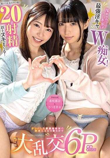 FOCS-174 【木咲奈奈&小月芽衣】假装自己是秘密少女，实则最强淫荡荡妇！她一次又一次殴打男人，射精20多次！被抓起的朴素眼镜少女突然变身惊恐的大乱交6P性爱！ - 沙月芽衣