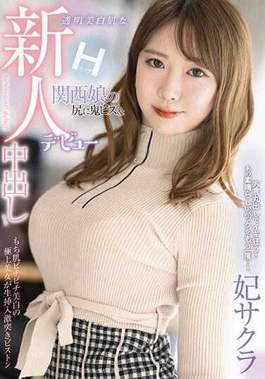 FOCS-183 新人登场：透明白肤H罩杯关西妹屁股尿中出！暴露方言我快疯了！那个美妙的回来了……！樱花公主 - 妃サクラ