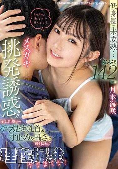 FOCS-194 低身长的未成熟…朋友的妹妹142公分的小女孩挑衅诱惑！ ！ 在近距离下的偷看乳头＆停止＆耳语，无法忍受理性爆发疯狂地做爱！ 月本海咲