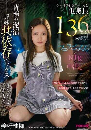 FOCS-207 游戏极客NEET哥哥和矮个子身高136cmJ 美少女口交吞x NTR x中出 兄妹依存性的不道德泥潭 三好柚香 - 美好柚伽