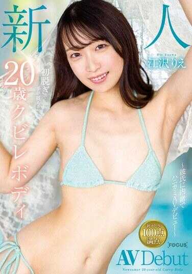 FOCS-208 新人 江泽里惠 初次脱衣手发抖的20岁细腰身材 ～瞒着男友进行蜜吻AV出道～