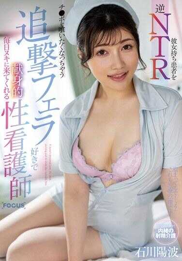 FOCS-217 她带着患者进行逆NTR 想要吞下那根的追击口交喜欢每天来献身的性护士 石川阳波