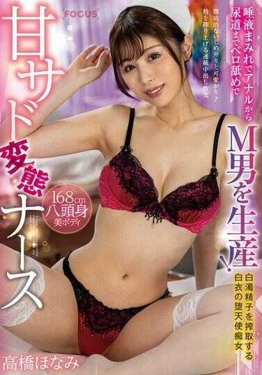 FOCS-224 甘S变态护士高桥穗波 唾液满溢从肛门到尿道舔舐生产M男！榨取白浊精子的白衣堕天使痴女