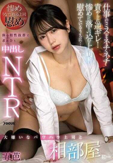 FOCS-257 大讨厌的职场霸凌上司和相邻房间…工作失误被他喋喋不休地责备然后反呛！更在安慰沮丧的上司时…身体相性超好，互相索求中出NTR 五月