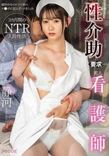 FOCS-261 我深恶痛绝的前男友入院后，要求美女护士提供性辅助服务。尽管她已婚，却无法抗拒那个渣男的阳具，经历了三个月NTR风格的住院性生活——静河
