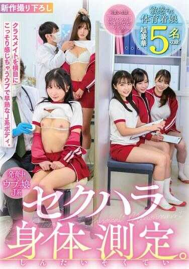 FOFI-001 发育中的纯情JK系 性骚扰身体测量 敏感过头的体操服姐姐 超豪华5名收录！