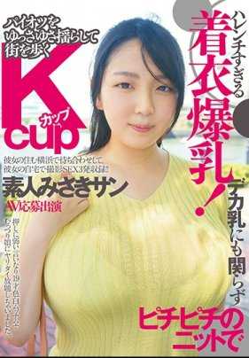 FONE-014 太过暴露的着衣爆乳！尽管胸部很大，但仍然穿着紧身的针织衫，摇晃着乳头走在街上的K罩杯素人美咲桑 AV应征出演