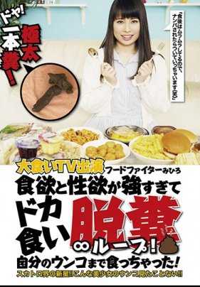 FONE-106 Doyo，最厚的一坨大便，贪吃电视台的美食斗士 Mihiro。 我的食欲和性欲都非常旺盛，甚至吃自己的粪便！
