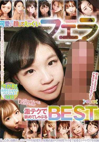 FOOM-002 可爱的脸蛋做着激烈的口交 用高超的技巧舔舐吸吮BEST