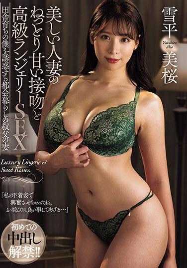 FPRE-047 首次允许内射！ 美丽人妻的湿润甜蜜接吻和高级内衣性爱都市生活的叔父妻子诱惑乡下长大的我 雪平美樱