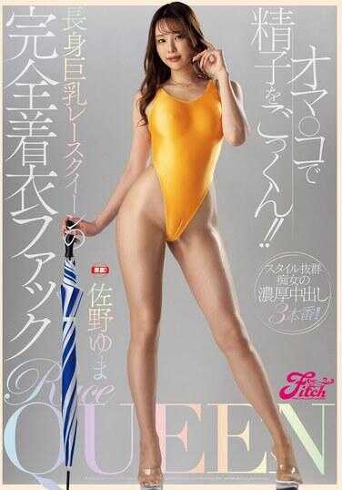 FPRE-098 用你的阴道吞噬精子！！长腿巨乳赛车女郎的完全着衣性爱 佐野由真