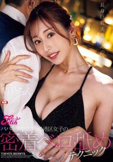 FPRE-124 让爸爸着迷的港区女子亲密舔舐技巧 高挑巨乳美女兰的情况 菊乃兰