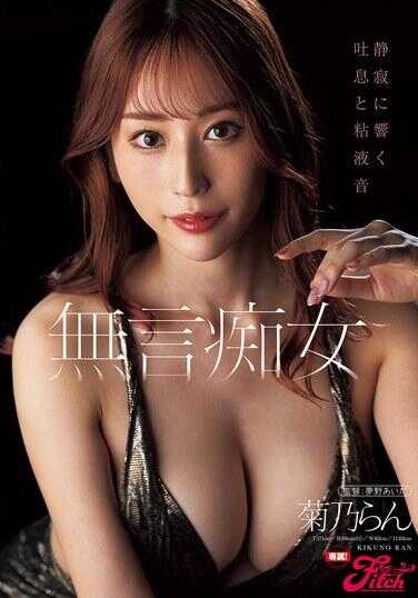 FPRE-133 无言痴女 寂静中回响的喘息与黏液声 菊乃兰