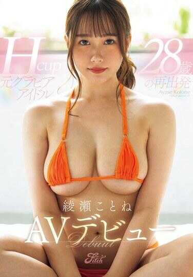 FPRE-207 28岁的再出发 H杯前グラビア偶像 糸井琴音AV出道