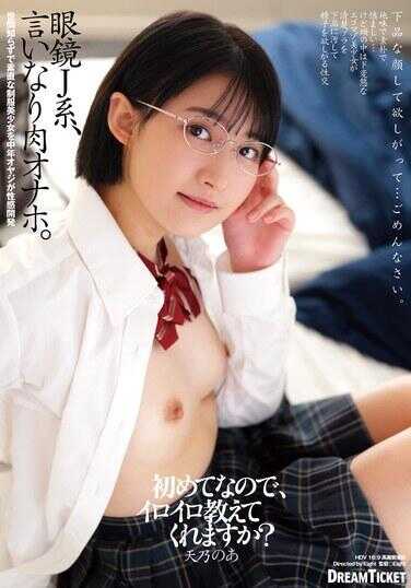 FRD-012 眼镜J系，言听计从肉体自慰器。天乃之亜 内裤与生写真附