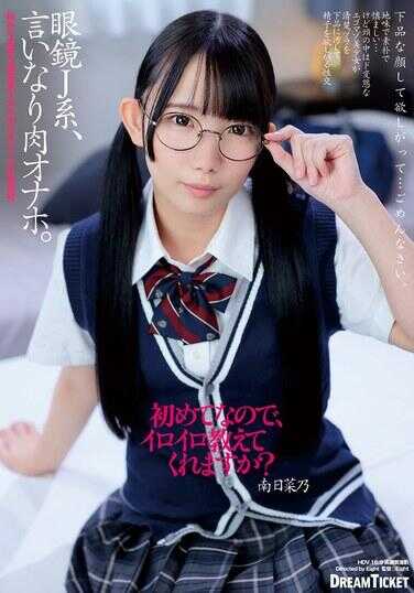 FRD-017 眼镜J系、听从指令的肉自慰器。南日菜乃