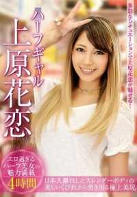 FRJA-001 Half Gal 上原凯伦 - 上原花恋