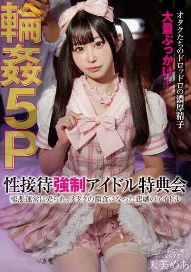 FSBK-007 性接待●制偶像特典会被极恶运营出卖，成为宅男猎物的悲剧偶像5P轮● 天美めあ