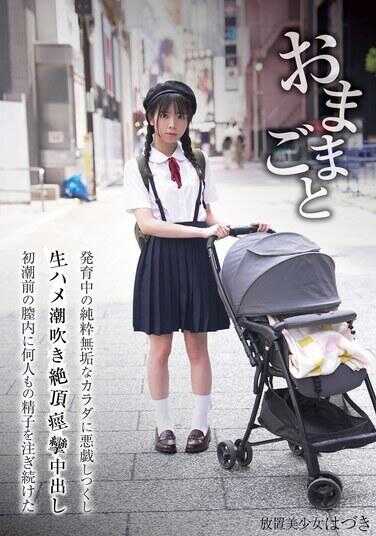 FSBK-019 玩过家家 发育中的纤细纯洁身体一边恶作剧一边生插潮吹绝顶痉挛中出初潮前的阴道内持续注入某人的精子 放置美少女叶月 佐野叶月