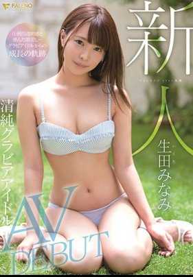 FSDSS-001 新人 FALENO STAR专属 清纯偶像AV出道 生田美波