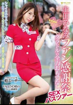 FSDSS-016 生田南粉丝感恩节 - 格拉多尔全力款待性爱巴士之旅