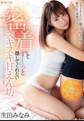 FSDSS-025 淑雪对生田南呵护有加，生田南一直紧紧抱着她不放手。