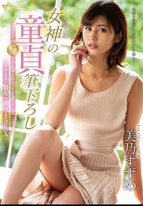 FSDSS-039 把处男献给漂亮的大姐姐美乃雀让人一辈子都忘不了的破处体验 美乃雀