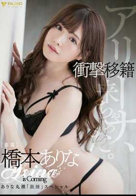 FSDSS-042 原S1专属女优桥本有菜移籍Faleno的第一作用大量的精液颜射给她洗礼开启新篇章 桥本有菜