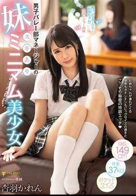 FSDSS-067 排球部超级淫荡身轻易推倒的萝莉女经理 杏羽花莲