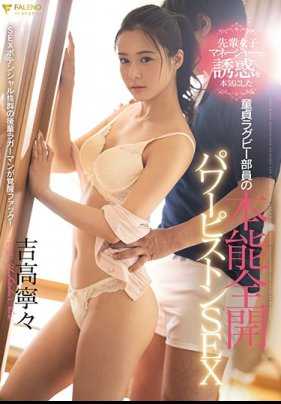 FSDSS-070 不懂得拒绝的美女学姐吉高宁宁只好不断接受学弟们的破处请求 吉高宁宁