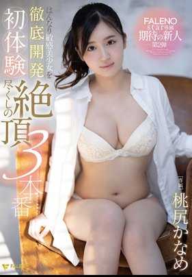 FSDSS-072 彻底开发敏感美少女桃尻香名芽第二次拍摄高潮初体验 桃尻香名芽