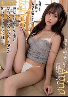 FSDSS-078 忍耐再忍耐却无法再忍耐的她姐姐和我禁忌的SEX中沉沦的不能被知道的两天。桥本有菜