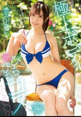 FSDSS-091 现出极上身材的角色扮演 天川空